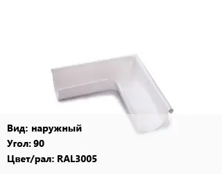 Угол желоба наружный Угол:90 RAL3005